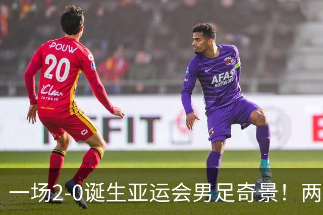 一场2-0诞生亚运会男足奇景！两支拿3分球队提前出线，4分球队却面临出局