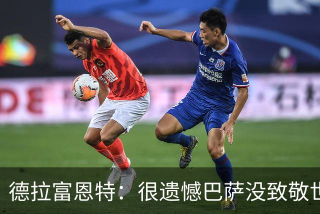 德拉富恩特：很遗憾巴萨没致敬世界杯冠军，自家不给其他地方会给