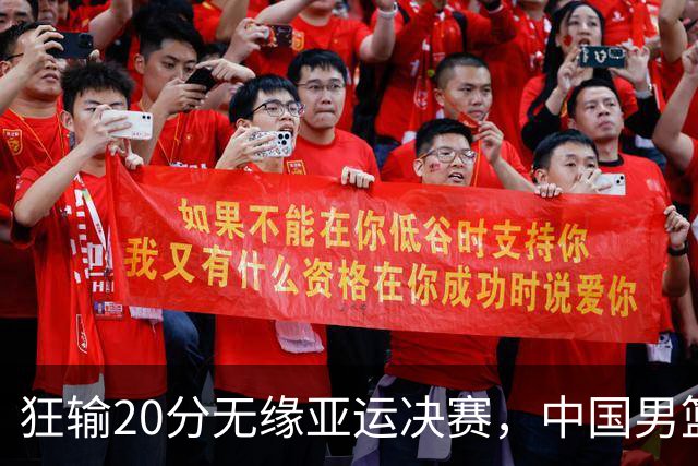 狂输20分无缘亚运决赛，中国男篮惨败日本，将帅赛后齐发声曝真相