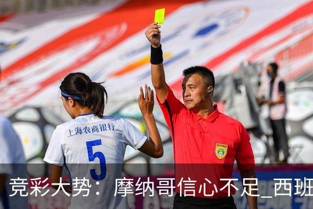 竞彩大势：摩纳哥信心不足 西班牙人主胜可期