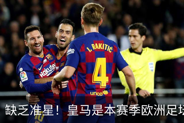 缺乏准星！皇马是本赛季欧洲足坛错失绝佳机会最多球队，高达25次
