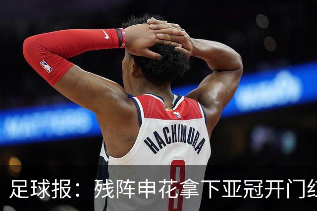 足球报：残阵申花拿下亚冠开门红，将士们对后续比赛多了期待
