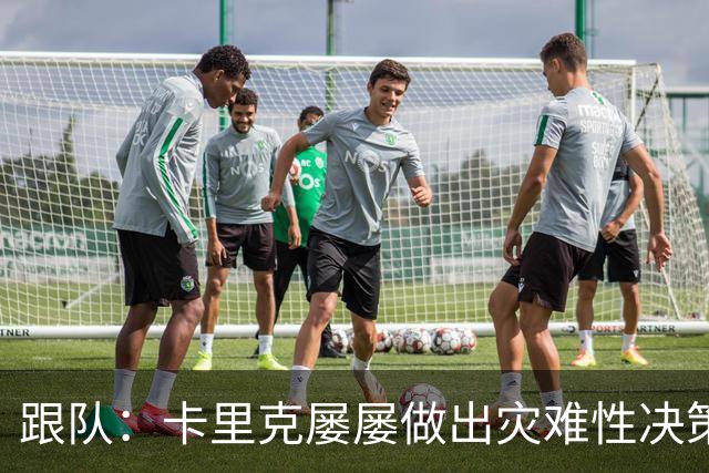跟队：卡里克屡屡做出灾难性决策，曼联夏窗补强幅度也远远不够
